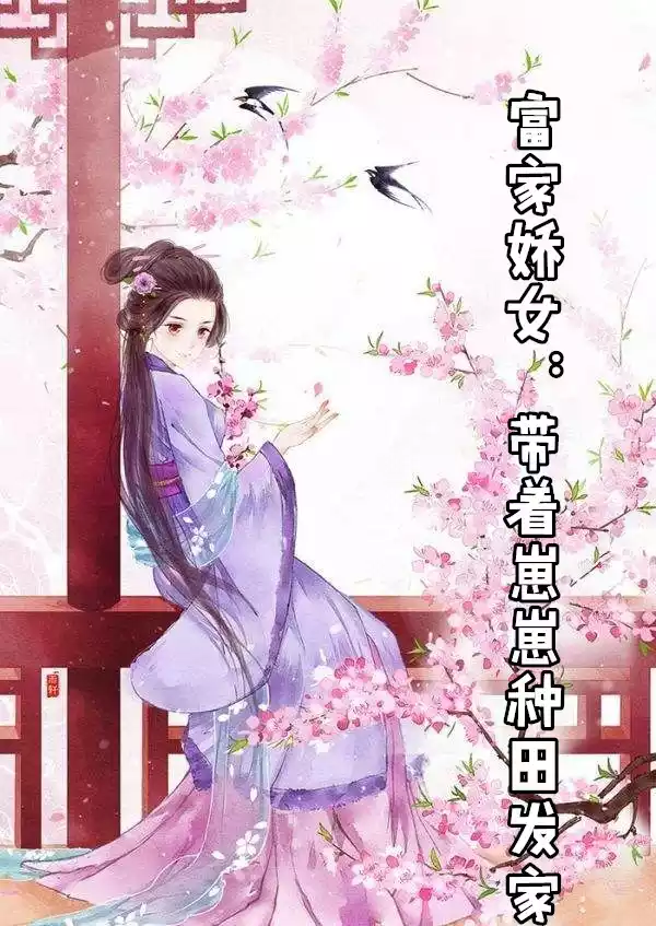 富家娇女带着崽崽种田发家小说