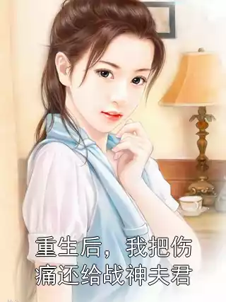 萧文龙柳如霜重生后，我把伤痛还给战神夫君全文免费阅读无弹窗