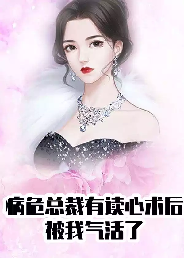 病危总裁有读心术后被我气活了小说
