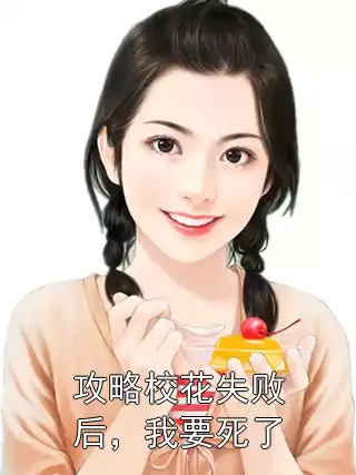 攻略校花失败后，我要死了