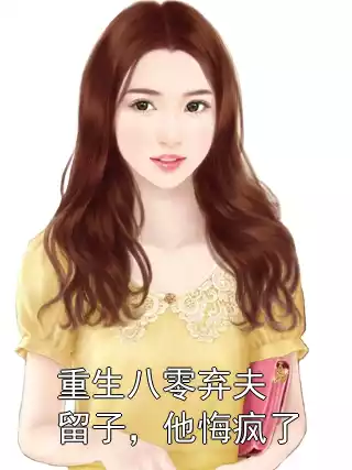 重生八零弃夫留子，他悔疯了