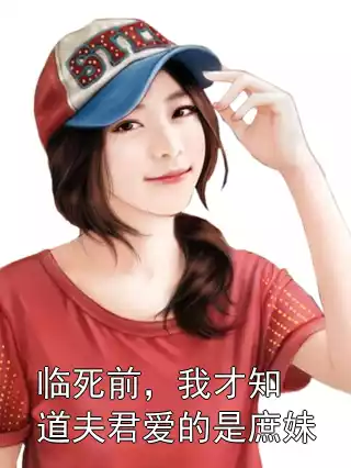 临死前，我才知道夫君爱的是庶妹