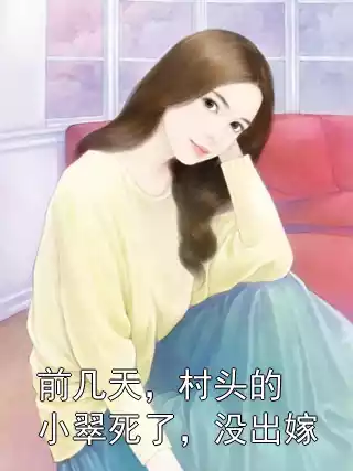 前几天，村头的小翠死了，没出嫁