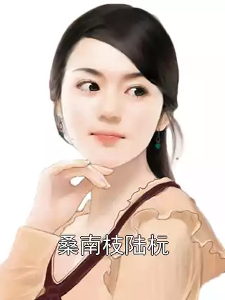 桑南枝陆杬小说