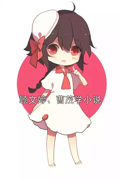 顾文婷、曹茂学小说小说