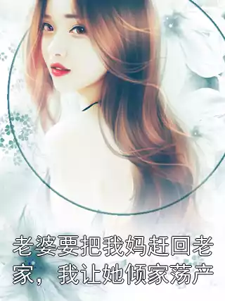 老婆要把我妈赶回老家，我让她倾家荡产