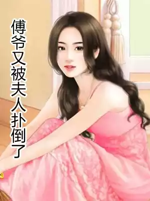 傅爷又被夫人扑倒了