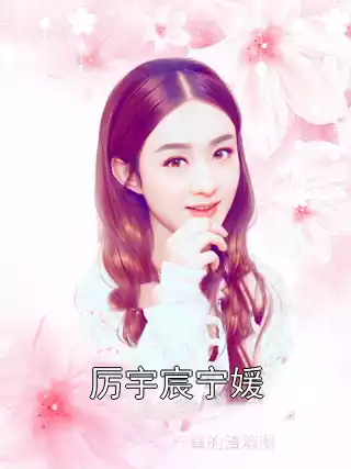 厉宇宸宁媛小说