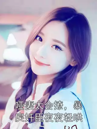 哑妻太会撩，暴戾奸臣夜夜轻哄