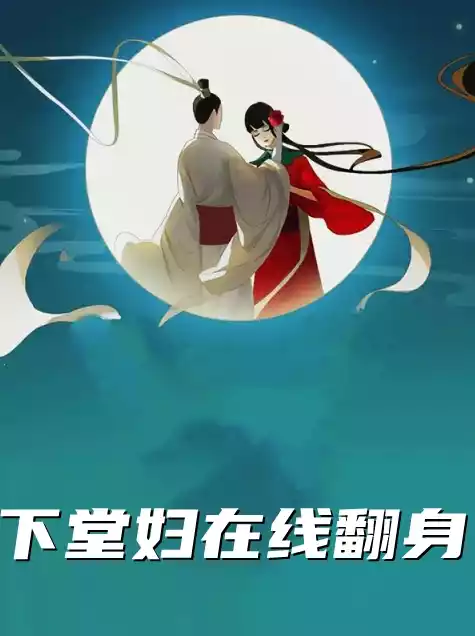 下堂妇在线翻身小说