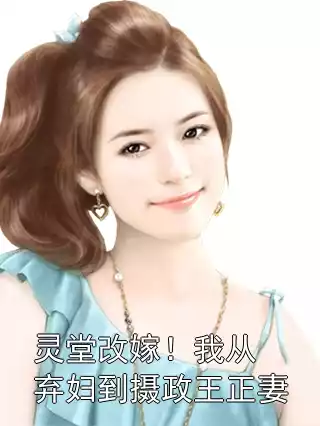 灵堂改嫁！我从弃妇到摄政王正妻
