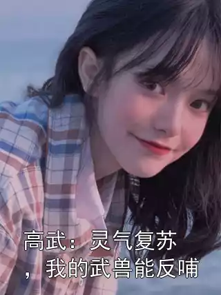 高武：灵气复苏，我的武兽能反哺