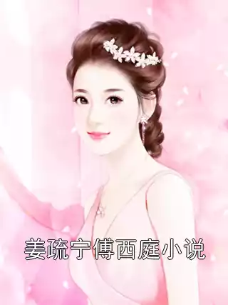 姜疏宁傅西庭小说小说