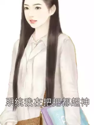 系统我在把把都超神