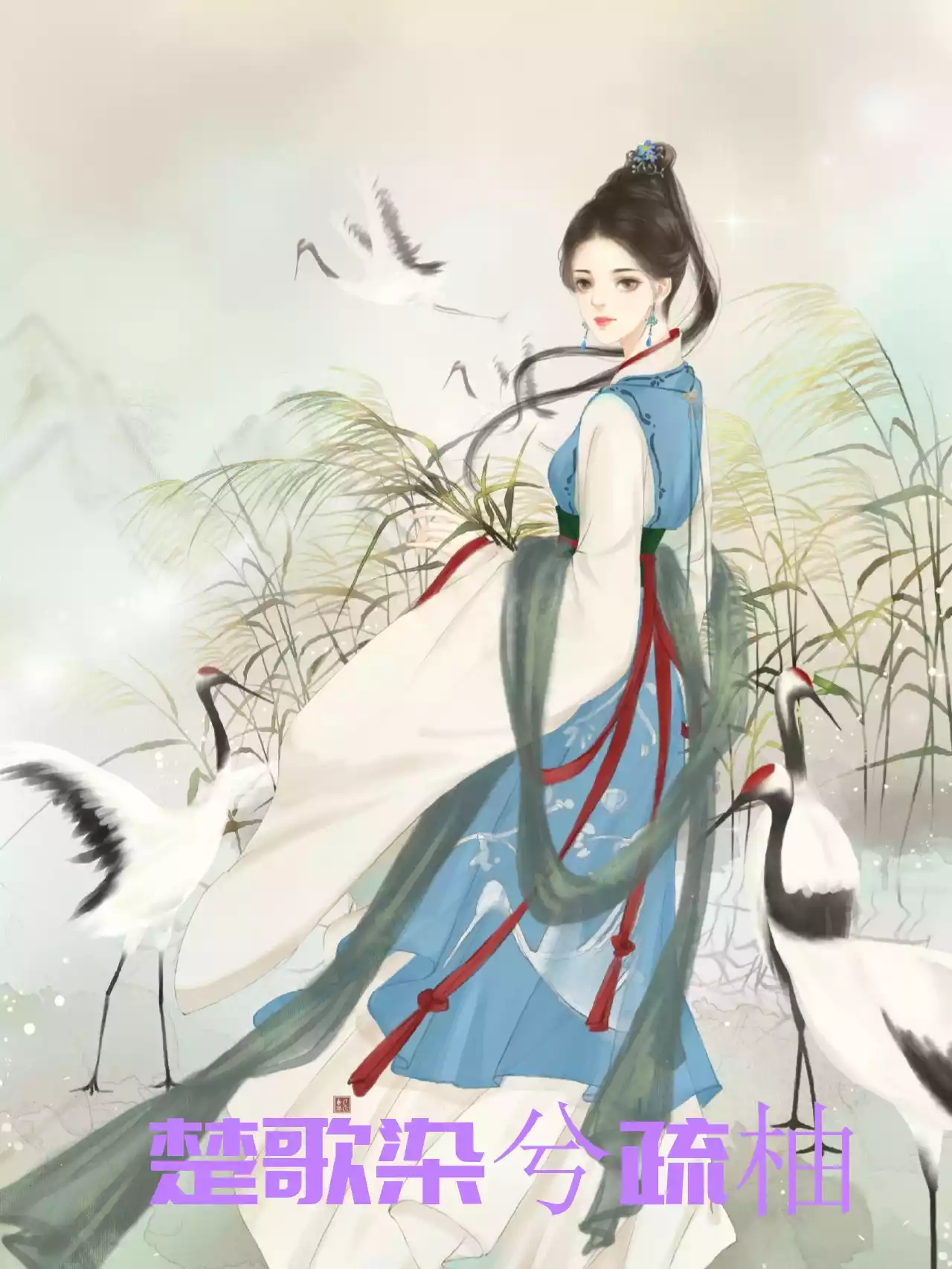 楚歌染兮疏柚