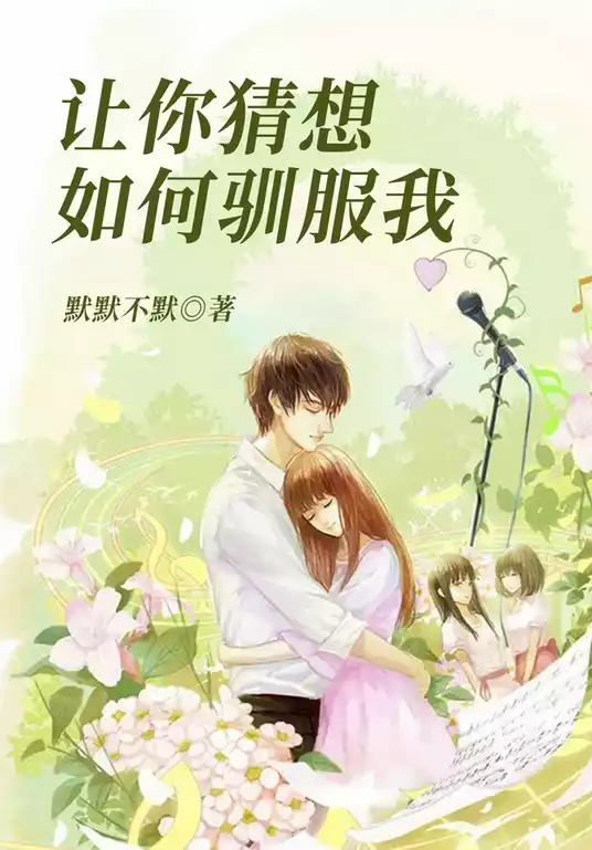 让你猜想如何驯服我小说