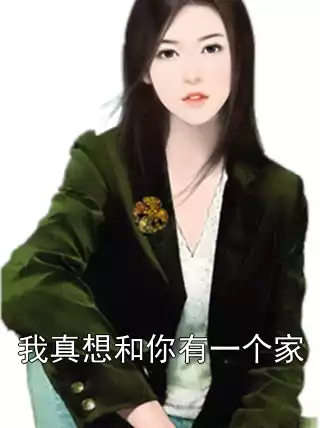 我真想和你有一个家