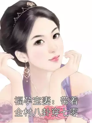 福孕宝妻：带着全村八卦穿七零小说
