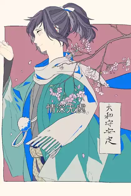 情深无虞小说