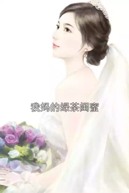 我妈的绿茶闺蜜