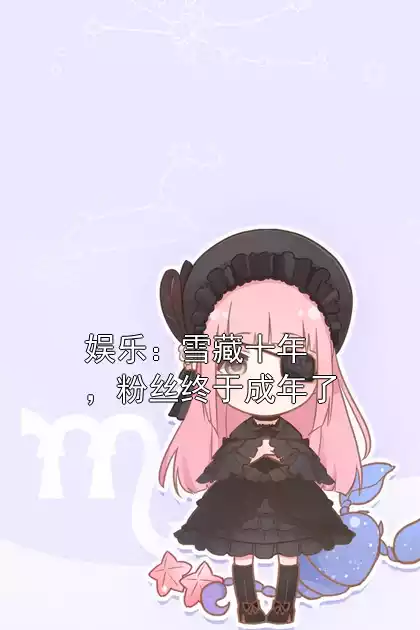 娱乐：雪藏十年，粉丝终于成年了小说