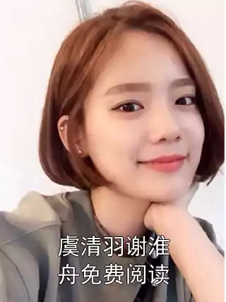 虞清羽谢淮舟免费阅读