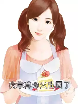 我靠算命火出圈了小说