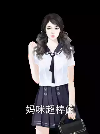 妈咪超棒的小说