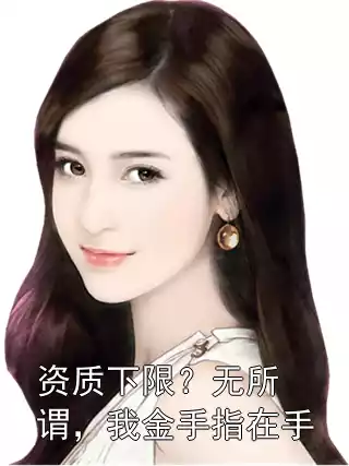 资质下限？无所谓，我金手指在手小说