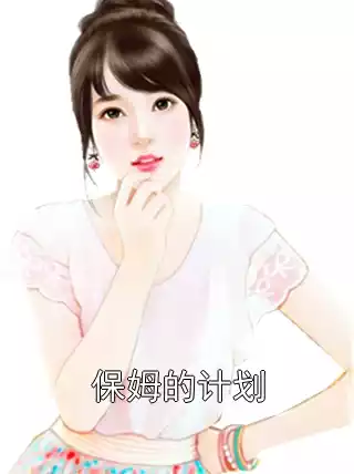 保姆的计划