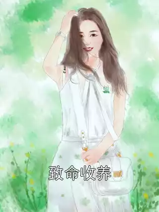 致命收养小说