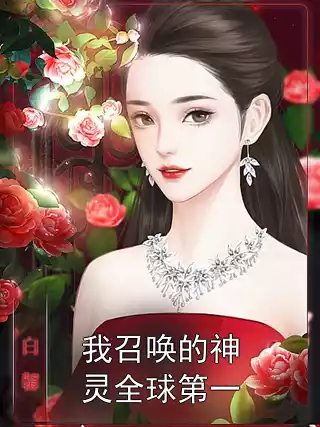 我召唤的神灵全球第一