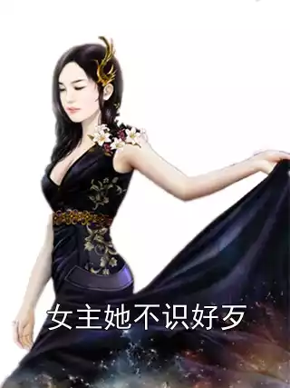 女主她不识好歹