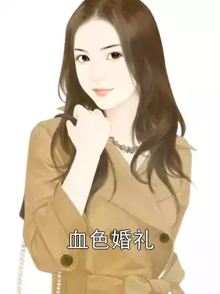 血色婚礼