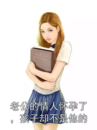 老公的情人怀孕了，孩子却不是他的小说