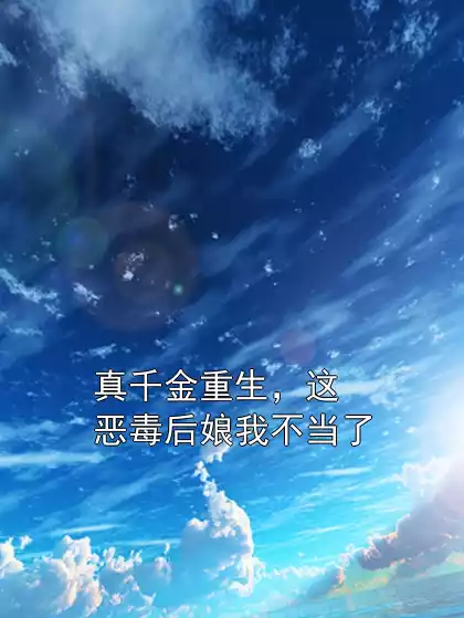 真千金重生，这恶毒后娘我不当了小说