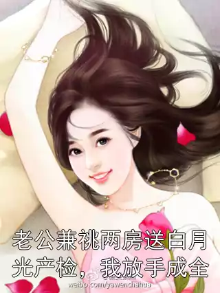 老公兼祧两房送白月光产检，我放手成全