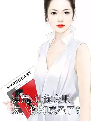 洪荒:让你交朋友，你却成圣了？