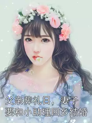 父亲葬礼日，妻子要和小助理回乡结婚