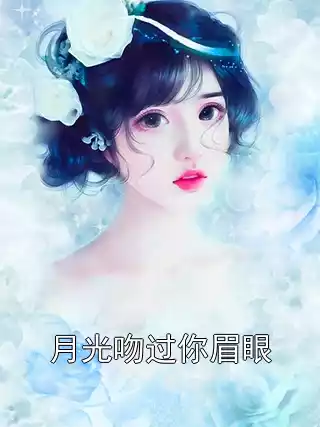 月光吻过你眉眼