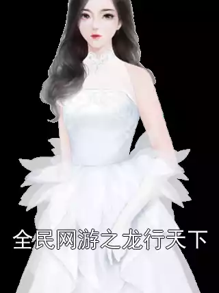 全民网游之龙行天下