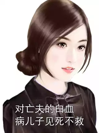 对亡夫的白血病儿子见死不救小说