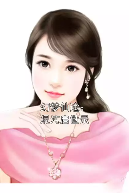 幻梦仙途：混沌启世录