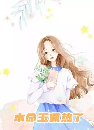 本命玉佩热了