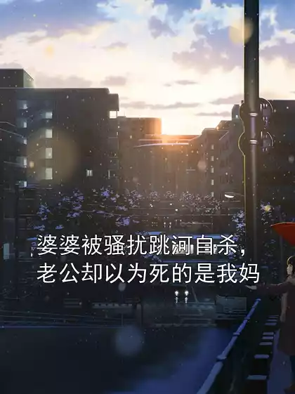 婆婆被骚扰跳河自杀，老公却以为死的是我妈