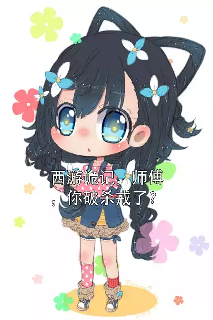 西游诡记，师傅，你破杀戒了？