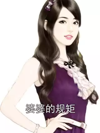 婆婆的规矩小说