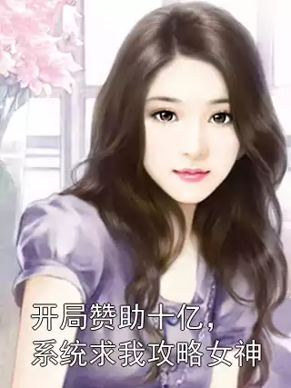 开局赞助十亿，系统求我攻略女神小说