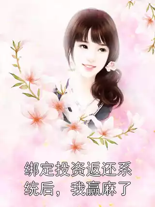 绑定投资返还系统后，我赢麻了