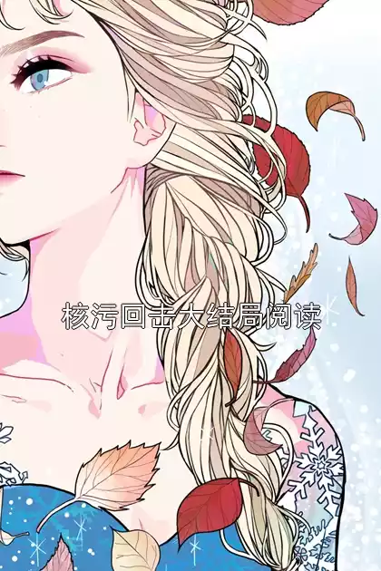 核污回击大结局阅读小说